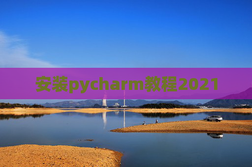 安装pycharm教程2021